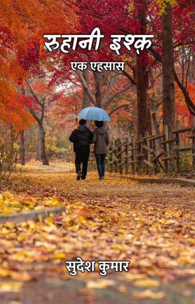 रुहानी इश्क़ : एक एहसास