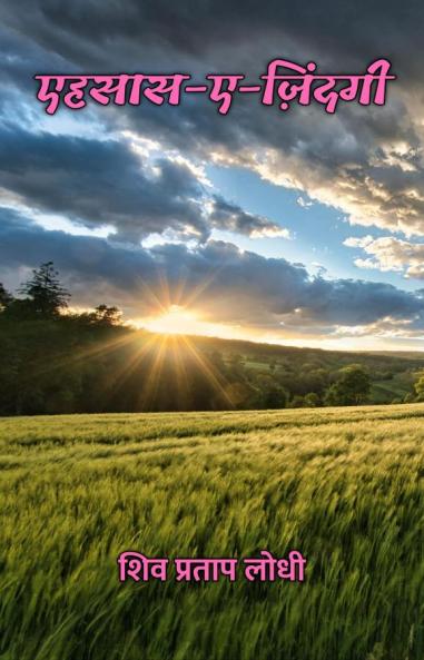 एहसास-ए-ज़िंदगी