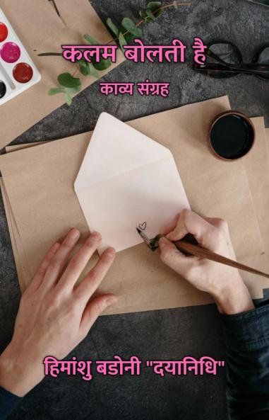 कलम बोलती है : काव्य संग्रह