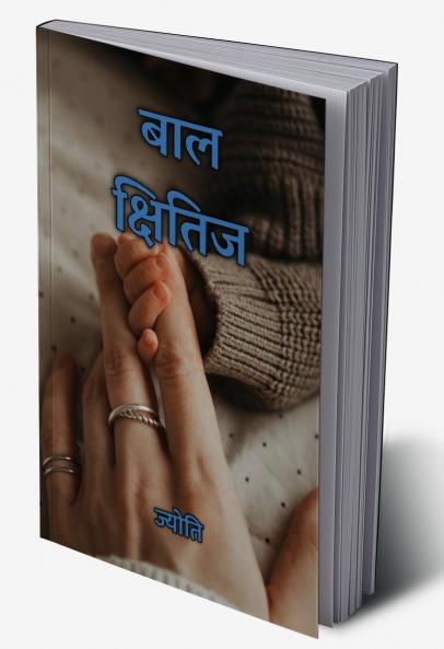 बाल क्षितिज