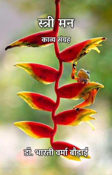 स्त्री मन : काव्य संग्रह