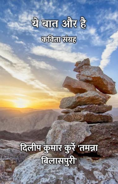 ये बात और है : कविता संग्रह