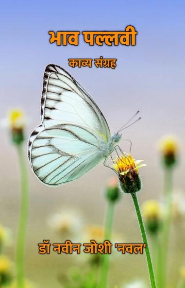 भाव पल्लवी : काव्य संग्रह