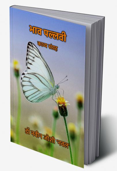 भाव पल्लवी : काव्य संग्रह