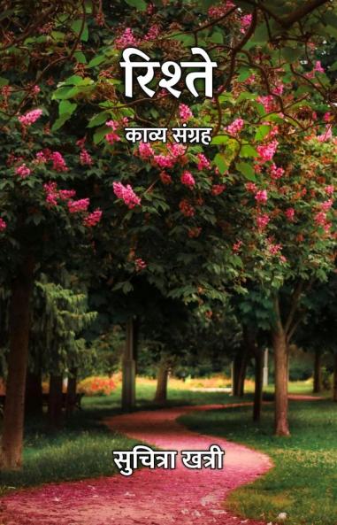 रिश्ते : काव्य संग्रह