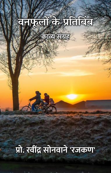 वनफूलों के प्रतिबिंब : काव्य संग्रह