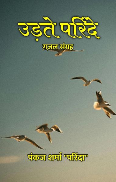 उड़ते परिंदे : ग़ज़ल संग्रह