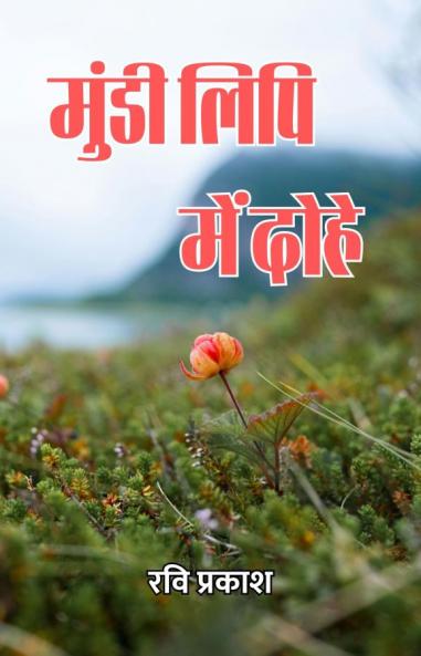 मुंडी लिपि में दोहे