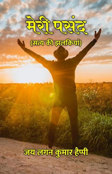 मेरी पसंद : सत्य की झलकियां