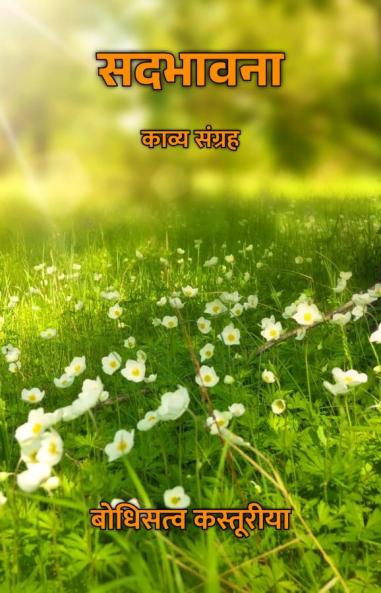 सदभावना : काव्य संग्रह