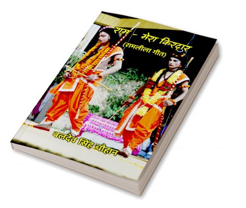 राम - मेरा किरदार : रामलीला गीत