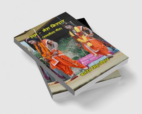 राम - मेरा किरदार : रामलीला गीत