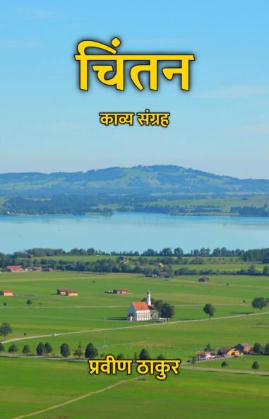 चिंतन : काव्य संग्रह