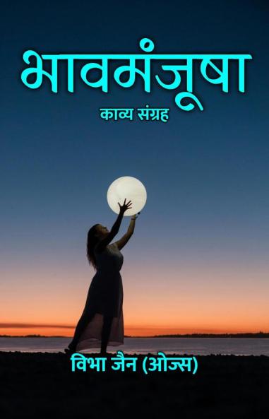 भावमंजूषा : काव्य संग्रह