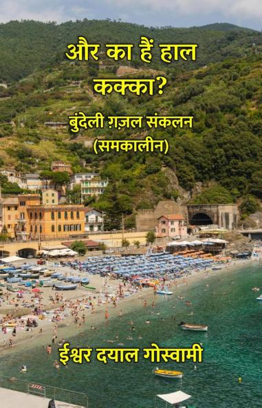 और का हैं हाल कक्का? : बुंदेली ग़ज़ल संकलन (समकालीन)