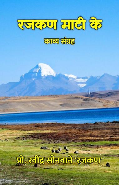 रजकण माटी के : काव्य संग्रह