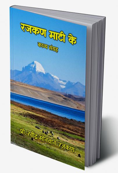 रजकण माटी के : काव्य संग्रह