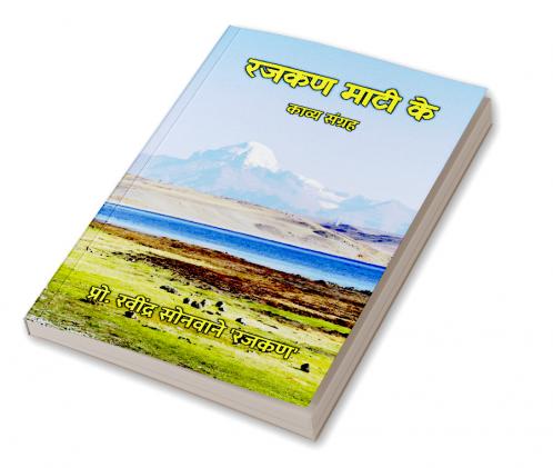 रजकण माटी के : काव्य संग्रह