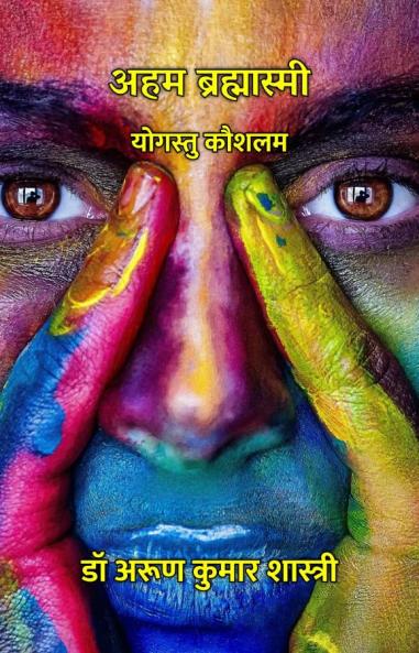 अहम ब्रह्मास्मी : योगस्तु कौशलम