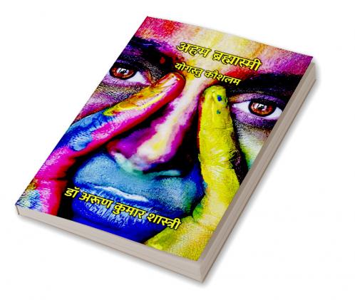 अहम ब्रह्मास्मी : योगस्तु कौशलम