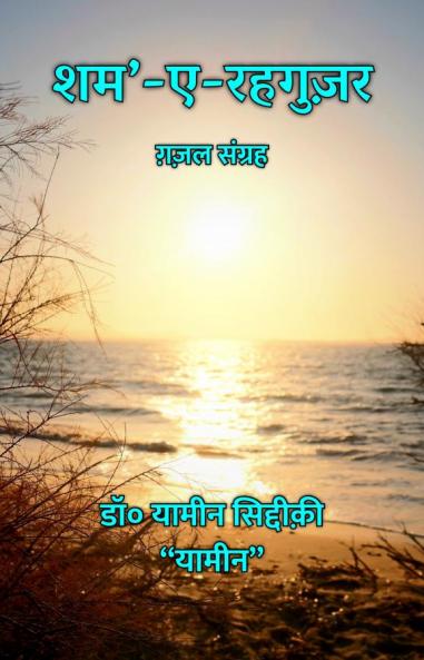 शम’-ए-रहगुज़र : ग़ज़ल संग्रह