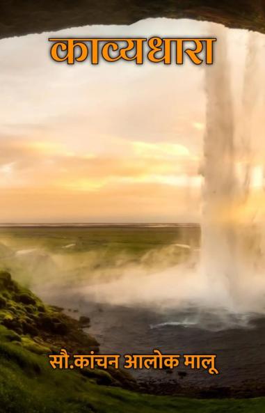 काव्यधारा