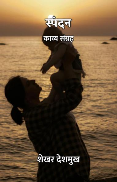 स्पंदन : काव्य संग्रह