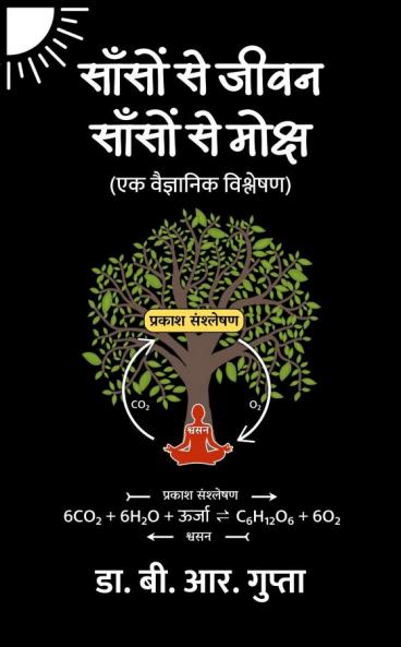 साँसों से जीवन साँसों से मोक्ष