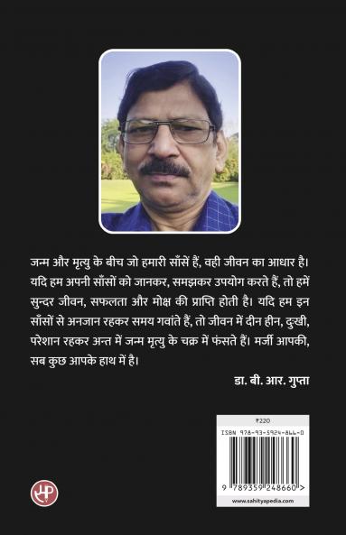 साँसों से जीवन साँसों से मोक्ष