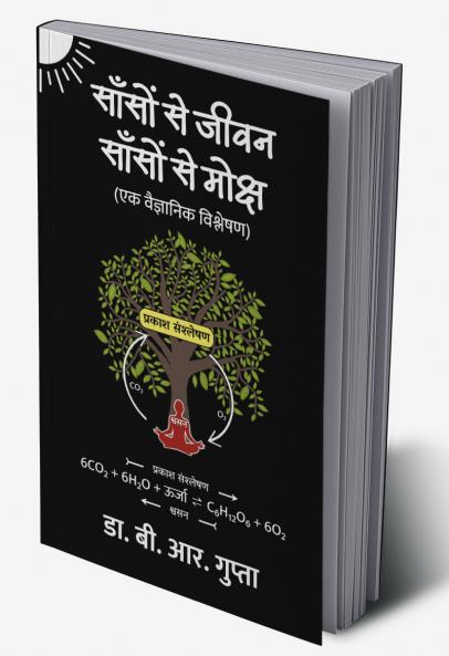 साँसों से जीवन साँसों से मोक्ष