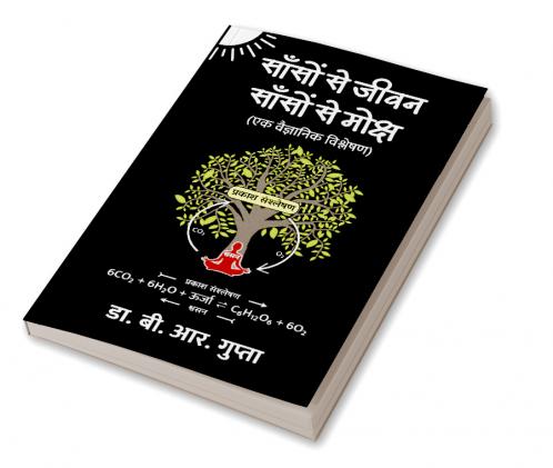 साँसों से जीवन साँसों से मोक्ष