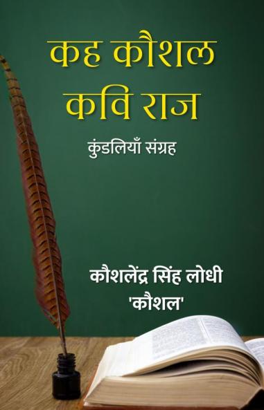 कह कौशल कवि राज : कुंडलियाँ संग्रह