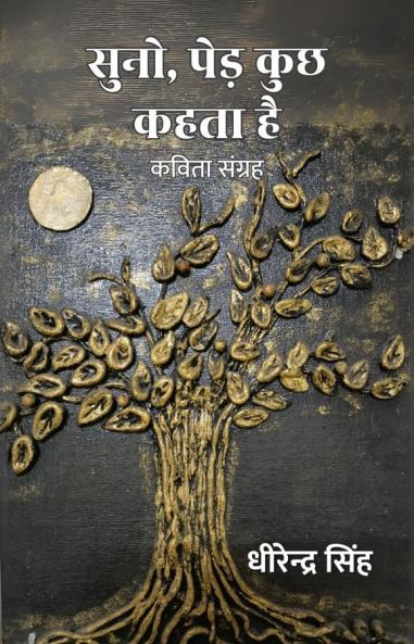सुनो पेड़ कुछ कहता है : कविता संग्रह