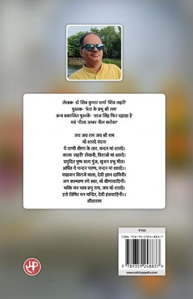 त्रेता के प्रभु श्री राम : प्रभु श्री राम चरित प्रसंग काव्य