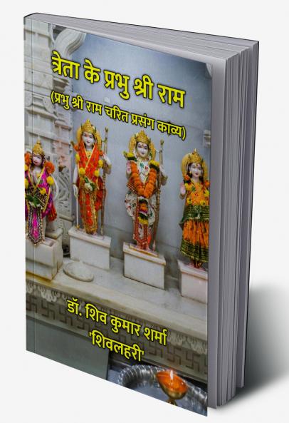 त्रेता के प्रभु श्री राम : प्रभु श्री राम चरित प्रसंग काव्य