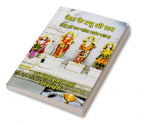 त्रेता के प्रभु श्री राम : प्रभु श्री राम चरित प्रसंग काव्य