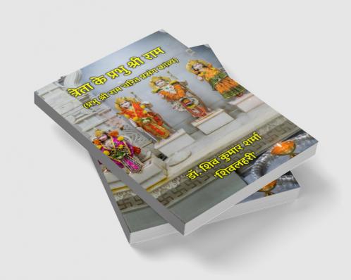 त्रेता के प्रभु श्री राम : प्रभु श्री राम चरित प्रसंग काव्य