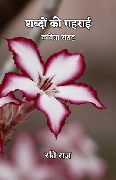 शब्दों की गहराई : कविता संग्रह