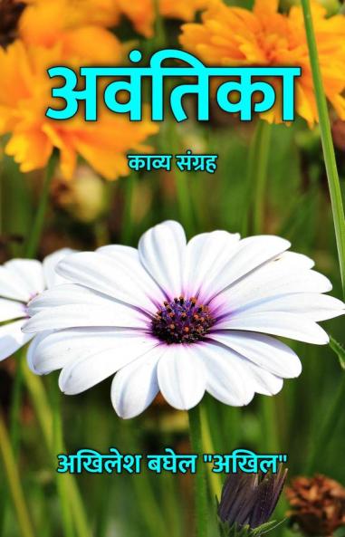 अवंतिका : काव्य संग्रह