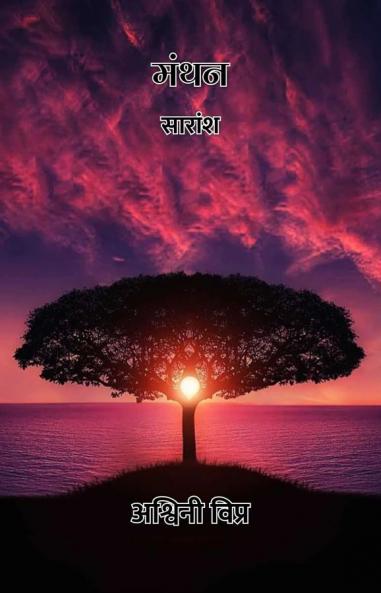 मंथन : सारांश