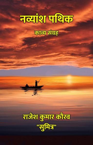 नव्यांश पथिक : काव्य संग्रह