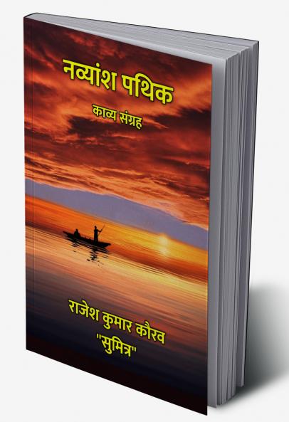 नव्यांश पथिक : काव्य संग्रह