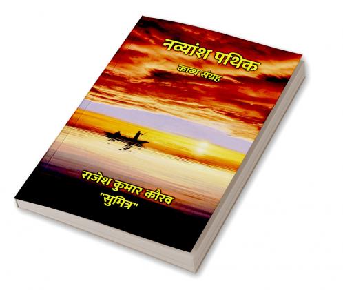 नव्यांश पथिक : काव्य संग्रह