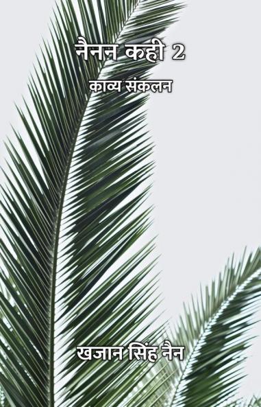 नैनन कही 2 : काव्य संकलन