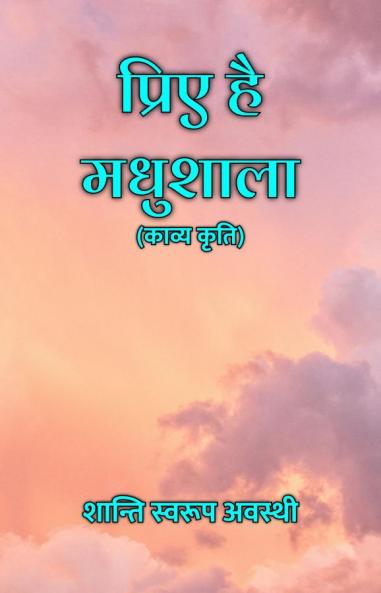 प्रिए है मधुशाला : काव्य कृति
