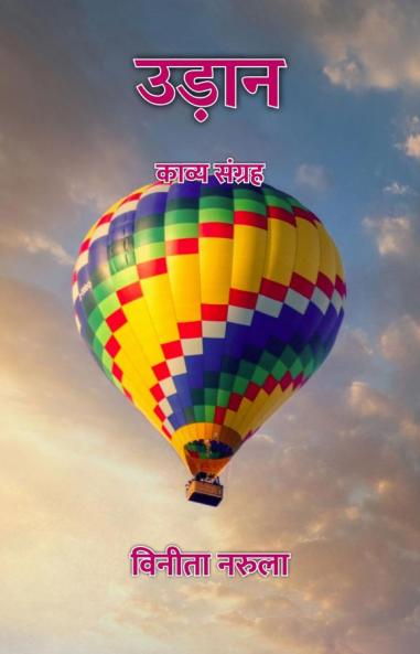 उड़ान : काव्य संग्रह