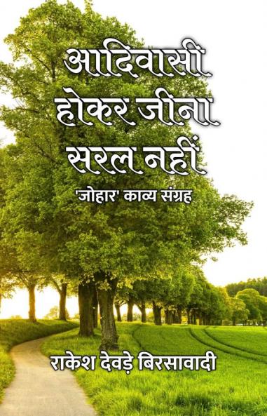 Adivasi Hokar Jeena Saral Nahin : 'Johar' Kavya Sangrah / ??????? ???? ???? ??? ???? : '?????' ????? ??????