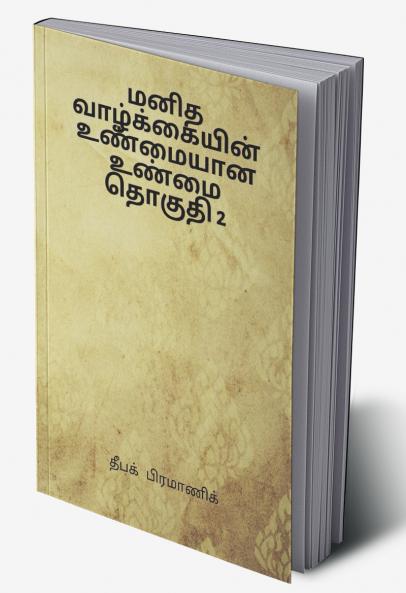 A true reality of human life Volume 2 (மனித வாழ்க்கையின் உண்மையான உண்மை தொகுதி 2)