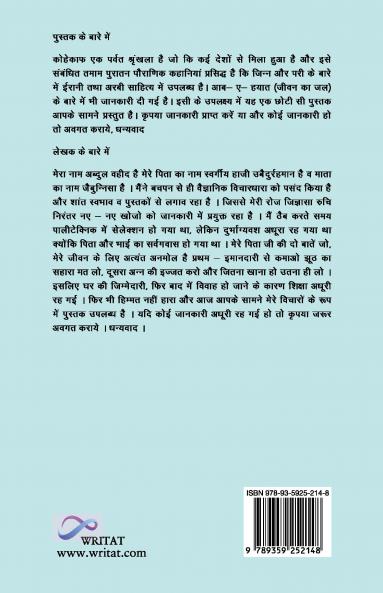 कोहे काफ तथा आब- ए हयात का रहस्य