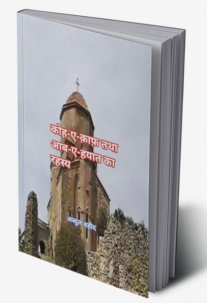 कोहे काफ तथा आब- ए हयात का रहस्य